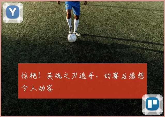 惊艳！英魂之刃选手，的赛后感想令人动容