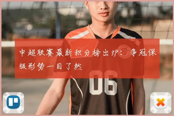 中超联赛最新积分榜出炉：争冠保级形势一目了然
