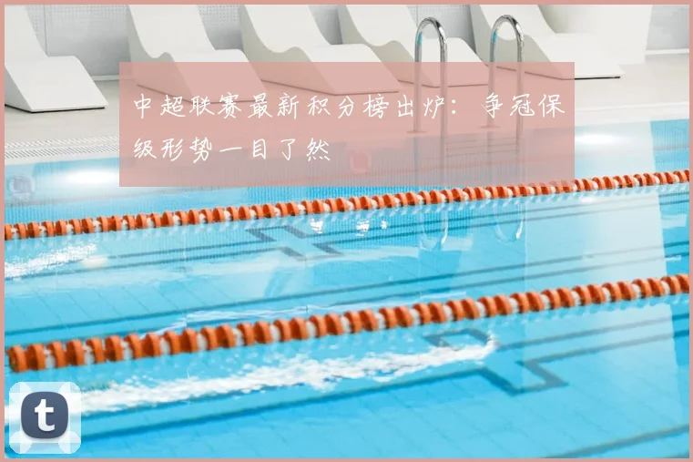 中超联赛最新积分榜出炉:争冠保级形势一目了然