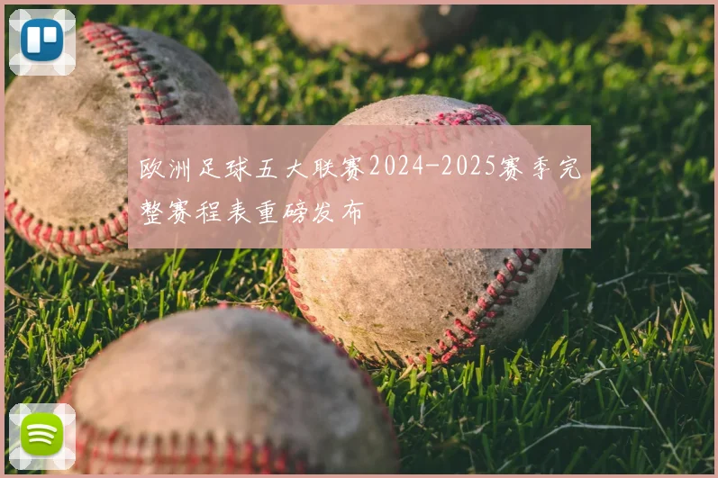 欧洲足球五大联赛2024-2025赛季完整赛程表重磅发布